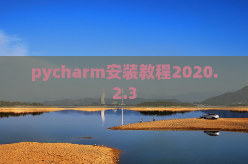 pycharm安装教程2020.2.3